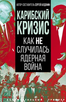 Обложка: Карибский кризис. Как не случилась ядерная война