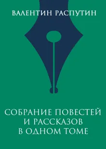 Обложка: Собрание повестей и рассказов в одном томе