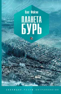 Обложка: Планета бурь