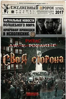 Обложка: Своя сторона