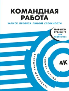 Обложка: Командная работа. Запуск проекта любой сложности