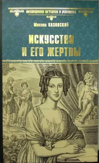 Обложка: Искусство и его жертвы