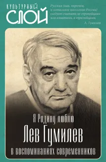 Обложка: Я Родину люблю. Лев Гумилев в воспоминаниях современников