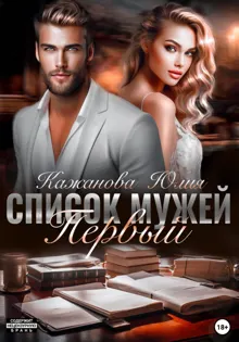 Обложка: Список мужей. Первый