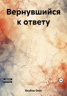 Обложка: Вернувшийся к ответу