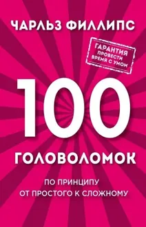 Обложка: 100 головоломок. По принципу от простого к сложному