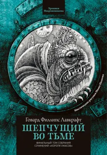 Обложка: Шепчущий во тьме