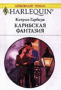 Обложка: Карибская фантазия