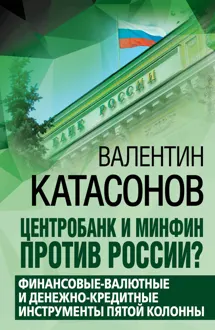 Обложка: Центробанк и Минфин против России? Валютно-финансовые и денежно-кредитные инструменты пятой колонны