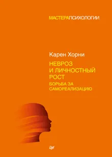 Обложка: Невроз и личностный рост: борьба за самореализацию