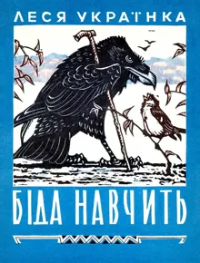 Обложка: Беда научит