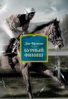 Обложка: Бурный финиш