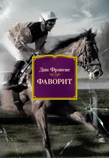 Обложка: Фаворит