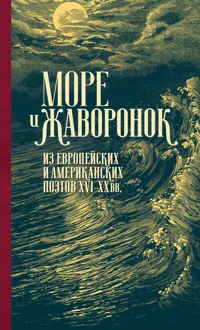 Обложка: Море и жаворонок. Из европейских и американских поэтов XVI–XX вв.