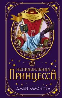 Обложка: Неправильная принцесса