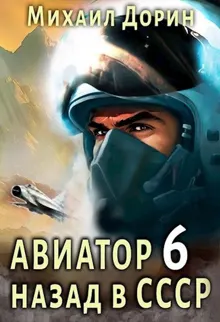 Обложка: Авиатор: назад в СССР 6