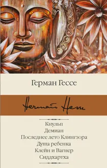 Обложка: Кнульп. Демиан. Последнее лето Клингзора. Душа ребенка. Клейн и Вагнер. Сиддхартха