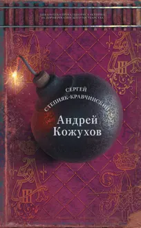 Обложка: Андрей Кожухов