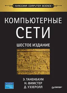 Обложка: Компьютерные сети. 6-е изд.