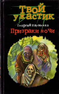 Обложка: Призраки ночи