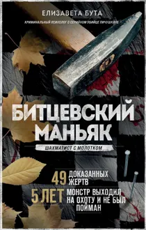Обложка: Битцевский маньяк. Шахматист с молотком