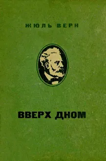 Обложка: Вверх дном