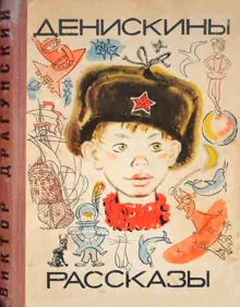 Обложка: Денискины рассказы