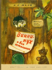 Обложка: Винни Пух и все остальные