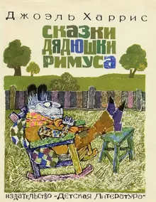Обложка: Сказки дядюшки Римуса