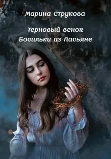 Обложка: Терновый венок Босильки из Пасьяне