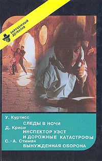 Обложка: Следы в ночи. Инспектор Уэст и дорожные катастрофы. Вынужденная оборона