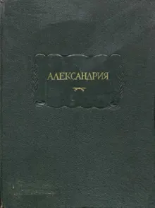 Обложка: Александрия. Роман об Александре Македонском по русской рукописи XV века
