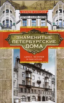 Обложка: Знаменитые петербургские дома. Адреса, история и обитатели