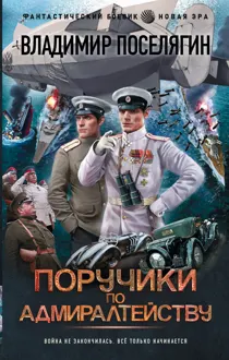 Обложка: Поручики по адмиралтейству
