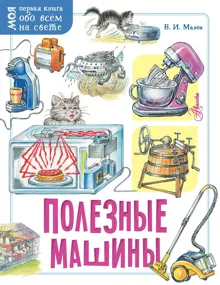 Обложка: Полезные машины