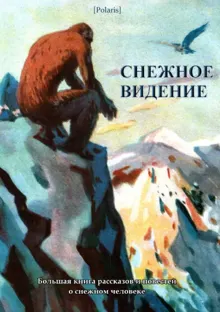 Обложка: Снежное видение. Большая книга рассказов и повестей о снежном человеке