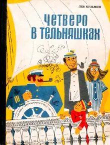 Обложка: Четверо в тельняшках
