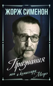 Обложка: Признания мои и комиссара Мегрэ