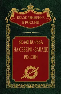 Обложка: Белая борьба на северо-западе России