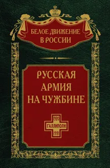 Обложка: Русская армия на чужбине. Галлиполийская эпопея