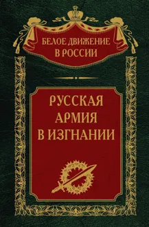 Обложка: Русская Армия в изгнании
