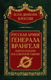 Обложка: Русская Армия генерала Врангеля. Бои на Кубани и в Северной Таврии