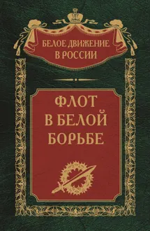 Обложка: Флот в Белой борьбе