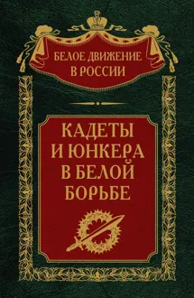 Обложка: Кадеты и юнкера в Белой борьбе и на чужбине