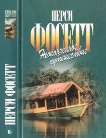Обложка: Неоконченное путешествие