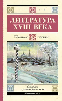 Обложка: Литература XVIII века