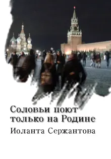 Обложка: Соловьи поют только на Родине