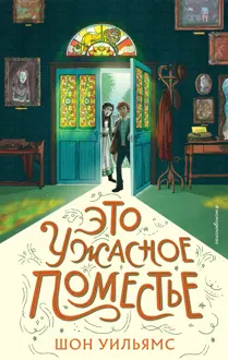 Обложка: Это ужасное поместье