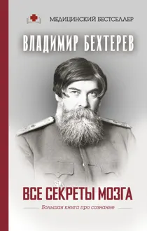 Обложка: Все секреты мозга. Большая книга про сознание