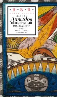 Обложка: Ненадёжный рассказчик. Седьмая книга стихов